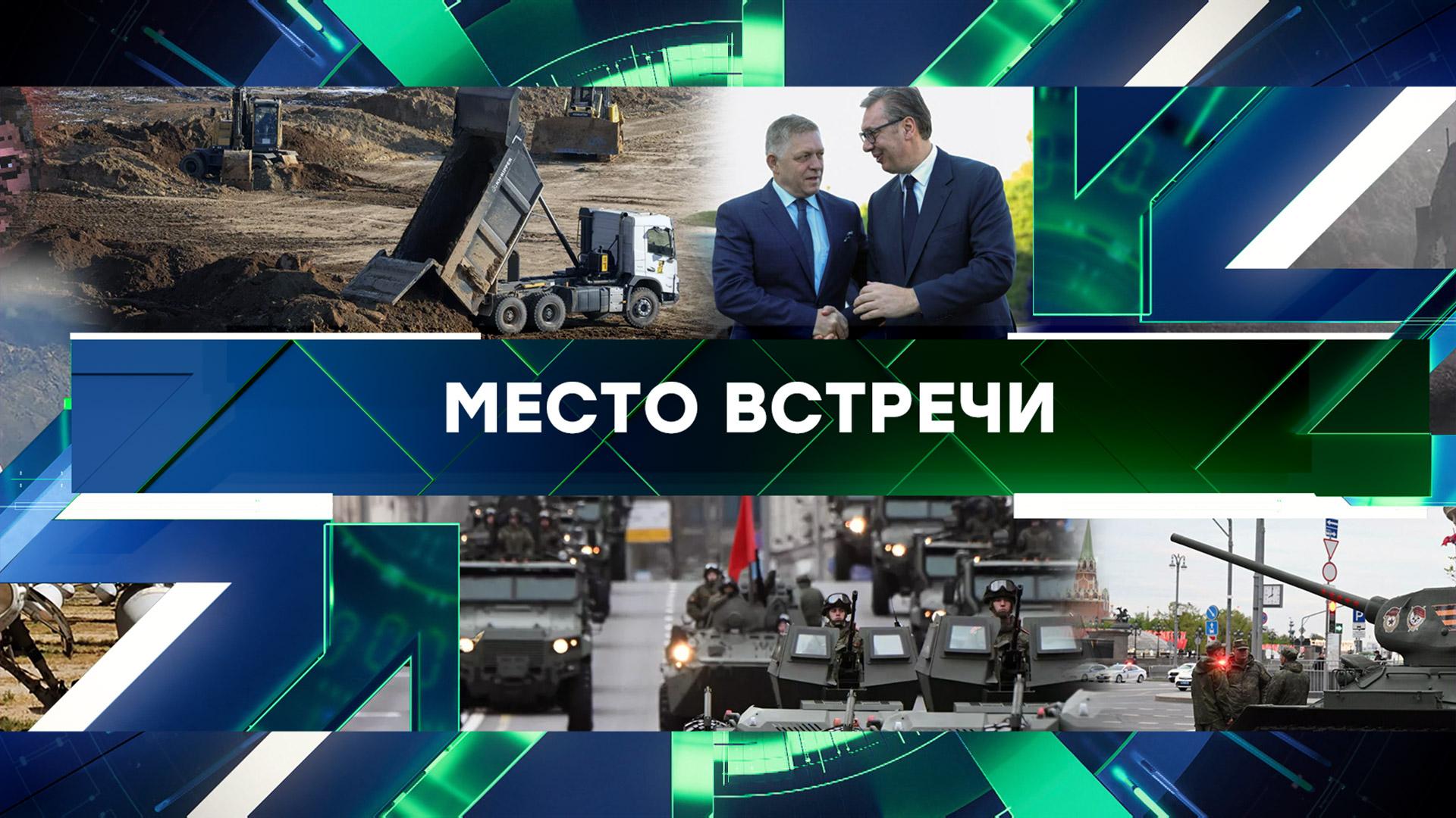 «Место встречи». Выпуск от 5 мая 2025 года