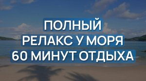 Полный релакс у моря 🌊🎶 Закрой глаза, расслабься и слушай…