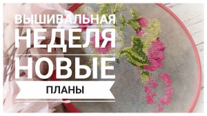 Продвижения за неделю | Новый месяц - новые планы | Вышивка крестом