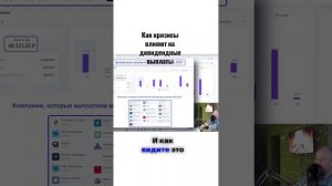 Как кризисы влияют на дивидендные выплаты?