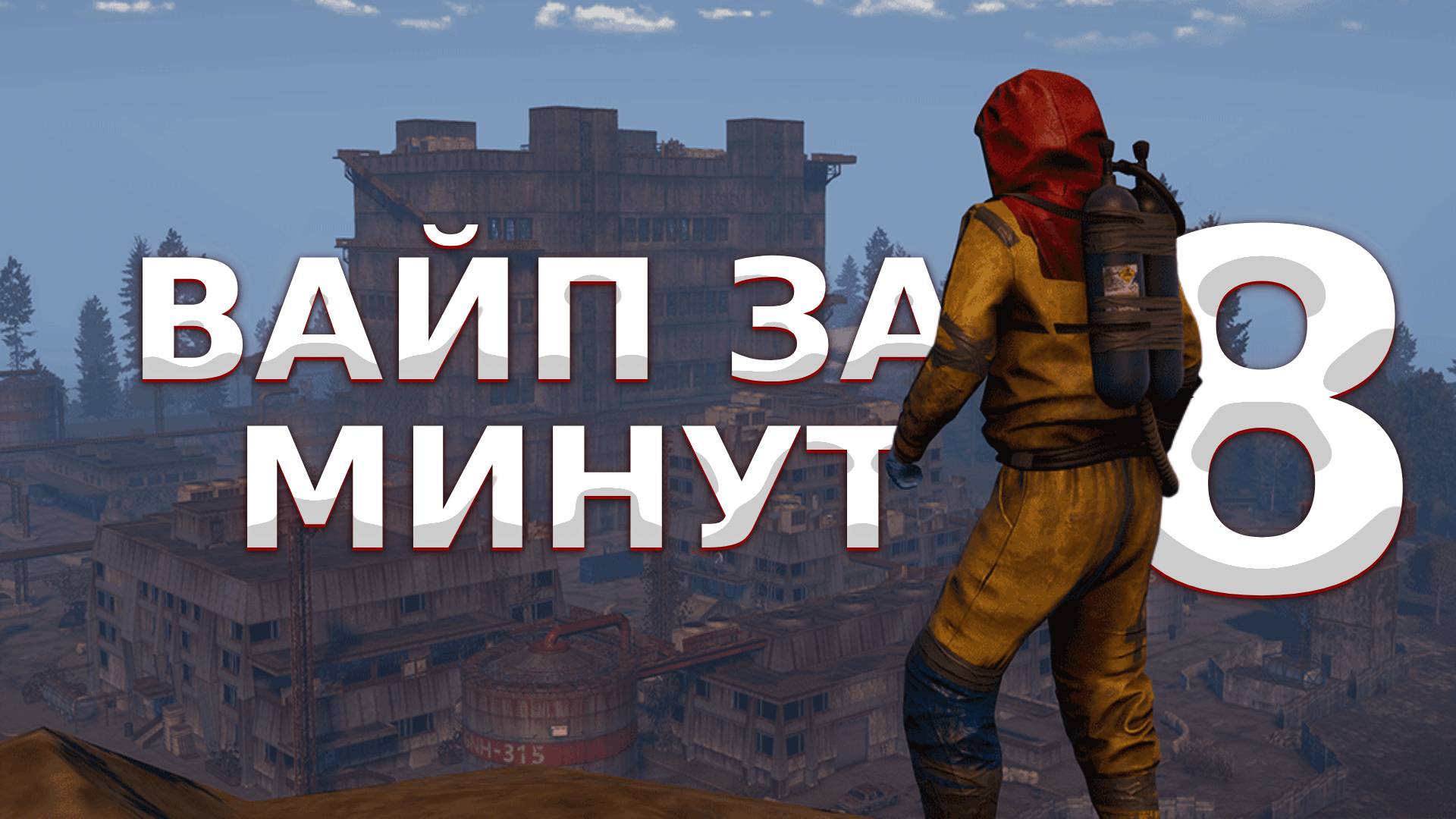 НАШ вайп ЗАКОНЧИЛСЯ за 8 МИНУТ на YRS RUST | 196 DEVBLOG