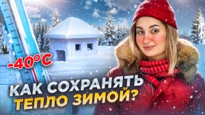 Как сохранять тепло своего тела зимой? Учим физику правильно | Умскул
