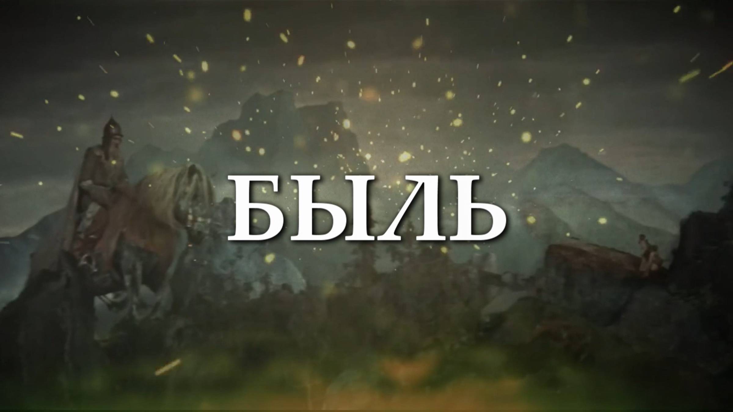 Быль