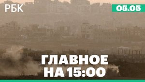 Власти Израиля одобрили план, предусматривающий полный захват Газы. Проблемы со связью в Москве