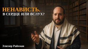 Ненависть. В сердце или вслух?