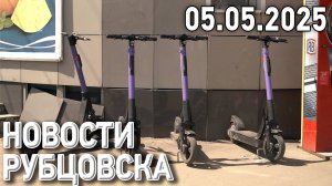 Новости Рубцовска (05.05.2025)
