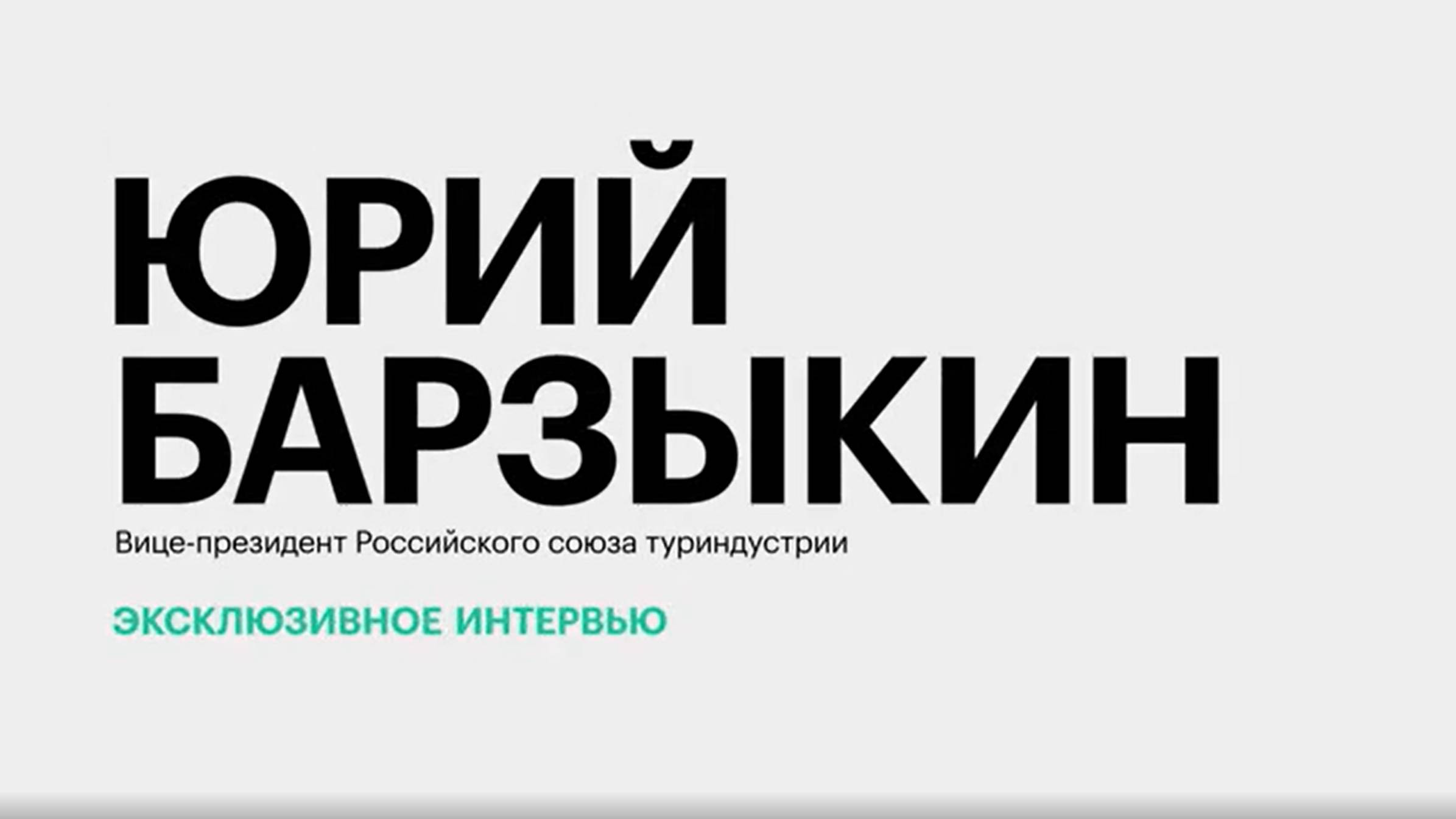 Поездки на майские праздники, цены на отели, дефицит кадров в туротрасли || Юрий Барзыкин