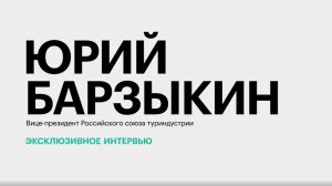 Поездки на майские праздники, цены на отели, дефицит кадров в туротрасли || Юрий Барзыкин