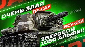 МИР ТАНКОВ😁КРУПНОКАЛИБЕРНЫЙ МОНСТР ВЫШЕЛ НА ОХОТУ