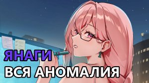 Шоукейс аномалии - Янаги (Zenless Zone Zero)