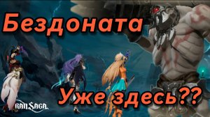 Gran Saga | Бездоната