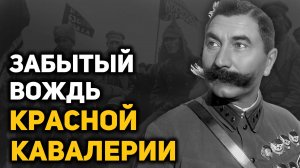 Семен Буденный. Подлинная история «Красного Мюрата»