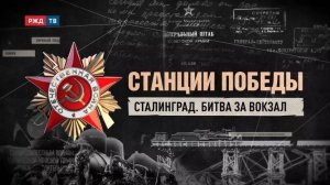 Сталинград. Битва за вокзал