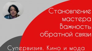 Супервизия. Кино и мода
