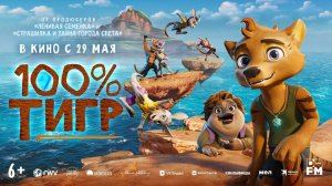100% Тигр | Русский трейлер | Мультфильм 2025