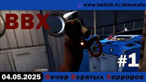 ВВХ - Вечер Всратых Хорроров! #1 [04.05.25]