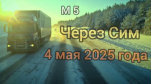 М5 Сим. 4 мая 2025 года