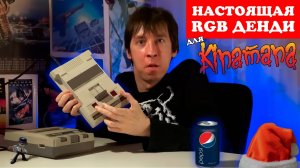 Настоящая RGB ДЕНДИ для KINAMANA (feat @KinamaniaChannel )