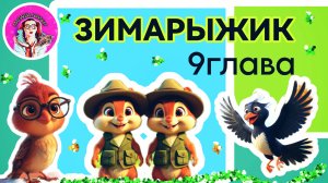 Зимарыжик (9 глава) #детям