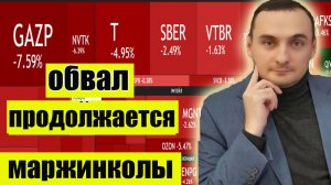 Обвал акций ММВБ продолжается! Маржинколы! Курс рубля укрепляется! Нефть обвалилась! Прогноз рынка!