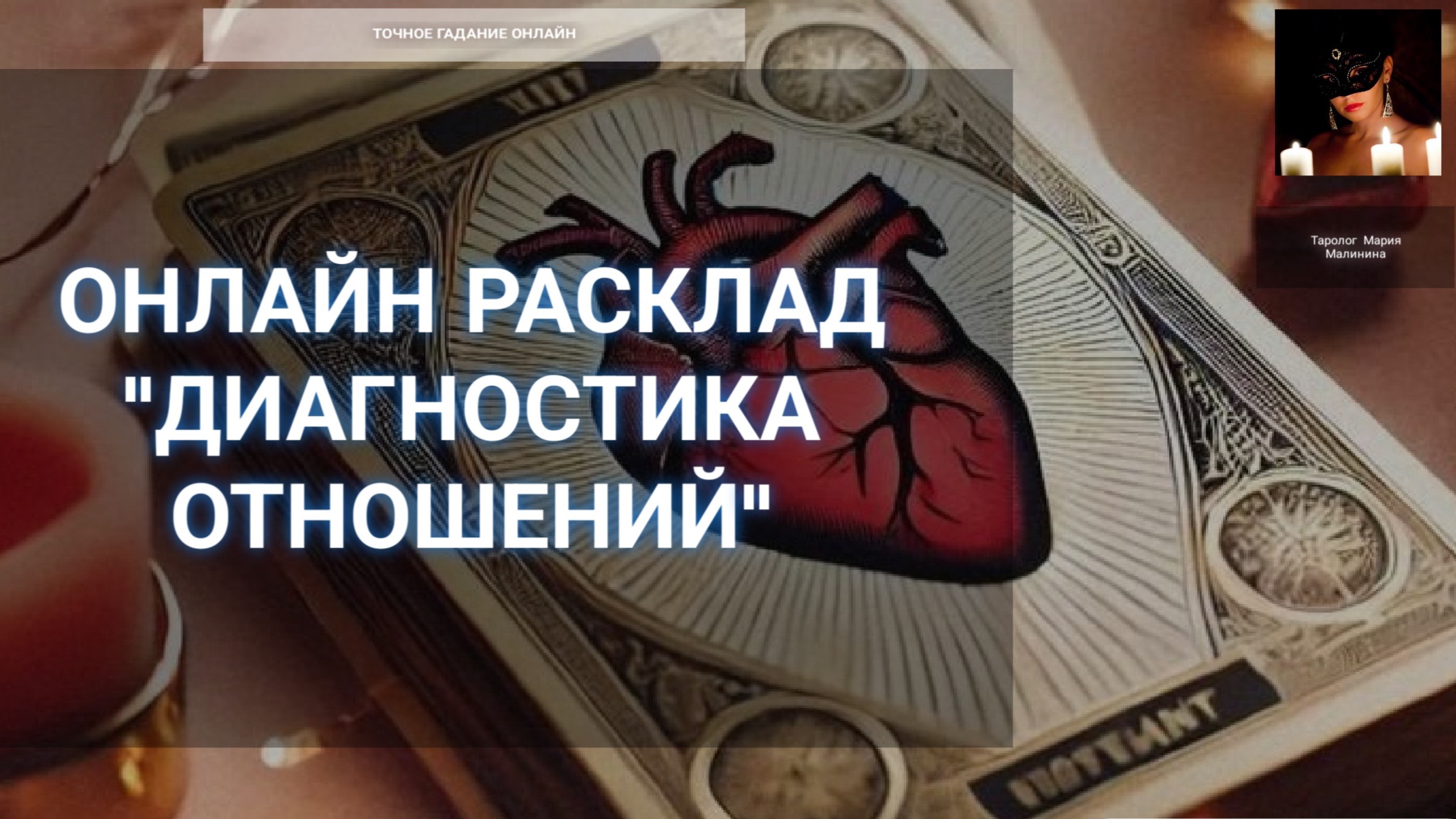 Онлайн Расклад "Диагностика Отношений"