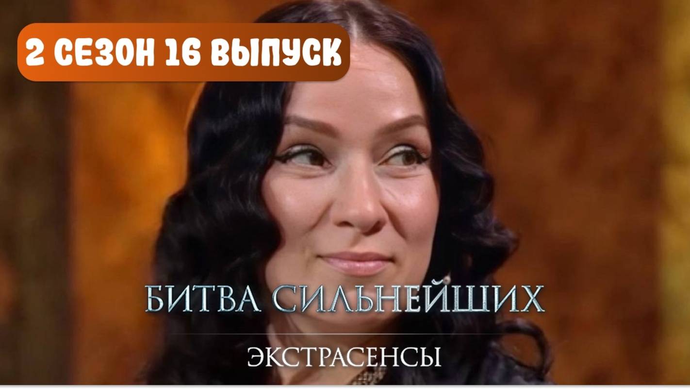 Экстрасенсы. Битва сильнейших - 2 Сезон 16 серия _ сериал 2025 смотреть онлайн 4 мая 2025