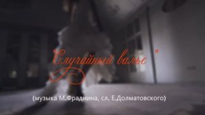 "Случайный вальс"