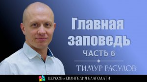 "Главная заповедь" - часть 6 l Тимур Расулов l 04.05.2025