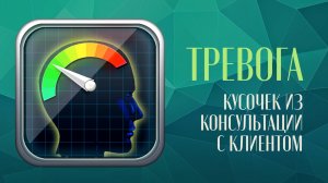 Разбираем про тревогу. Кусочек из консультации