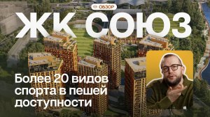ЖК Союз у ВДНХ – цены, спортклуб, школы, локация