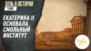 Екатерина II основала Смольный институт / День в истории. 5 мая