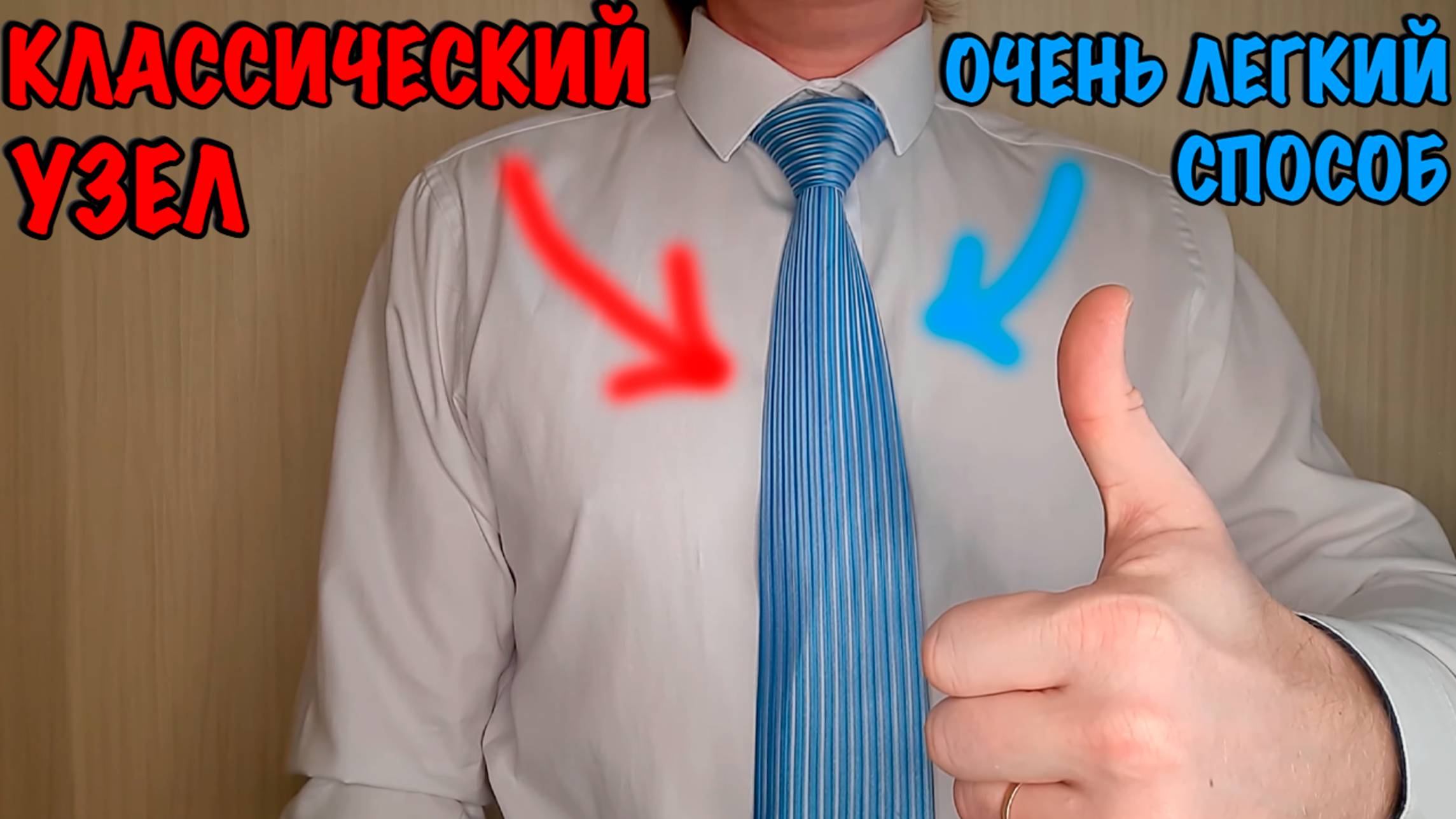 Как Завязать Галстук - простой классический узел