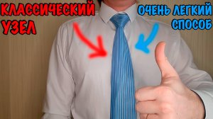 Как Завязать Галстук - простой классический узел