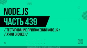Node.js - 439 - Тестирование приложений Node.js - Хуки (Hooks)