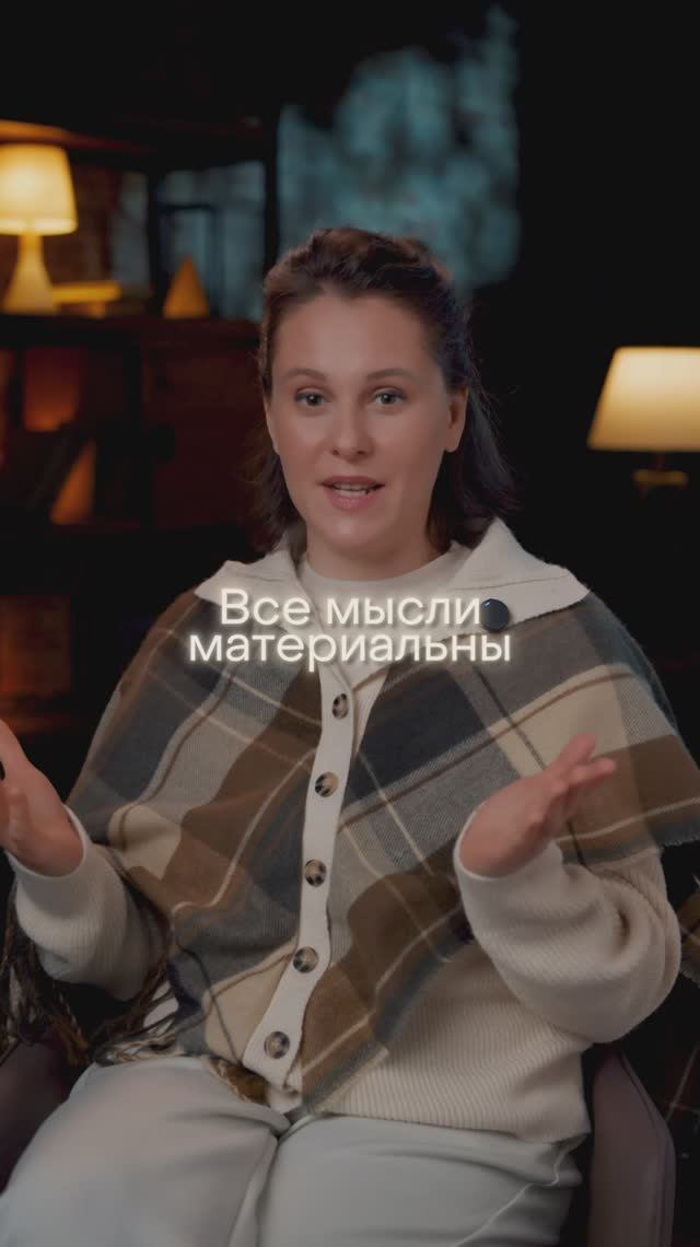 МЫСЛИ МАТЕРИАЛЬНЫ?! #энергиямысли #материализацияжеланий #силамыслей #осознанность