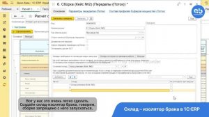 Склад-изолятор брака в 1С:ERP #изолироватьбрак1СERP