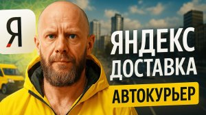 Яндекс доставка на своем авто в непогоду, реальный заработок за 6 часов