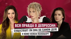Срочно сходи к психиатру, если... | Вся правда о депрессии от врача и пациента