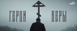 Герои веры