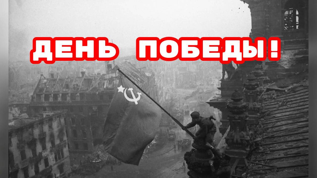 ДЕНЬ ПОБЕДЫ!#победа#9мая#Великаяотечественнаявойна