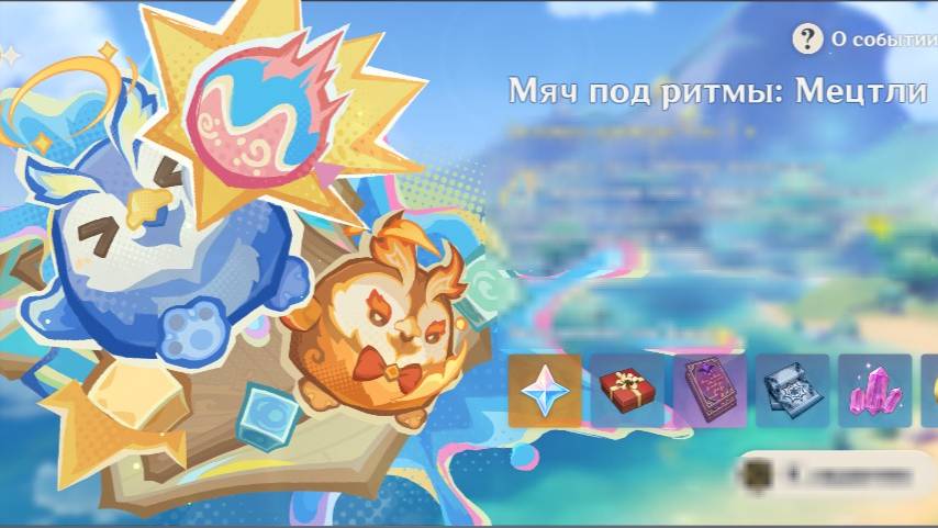 Genshin Impact. 0407. Событие: Мяч под ритмы: Мецтли.
