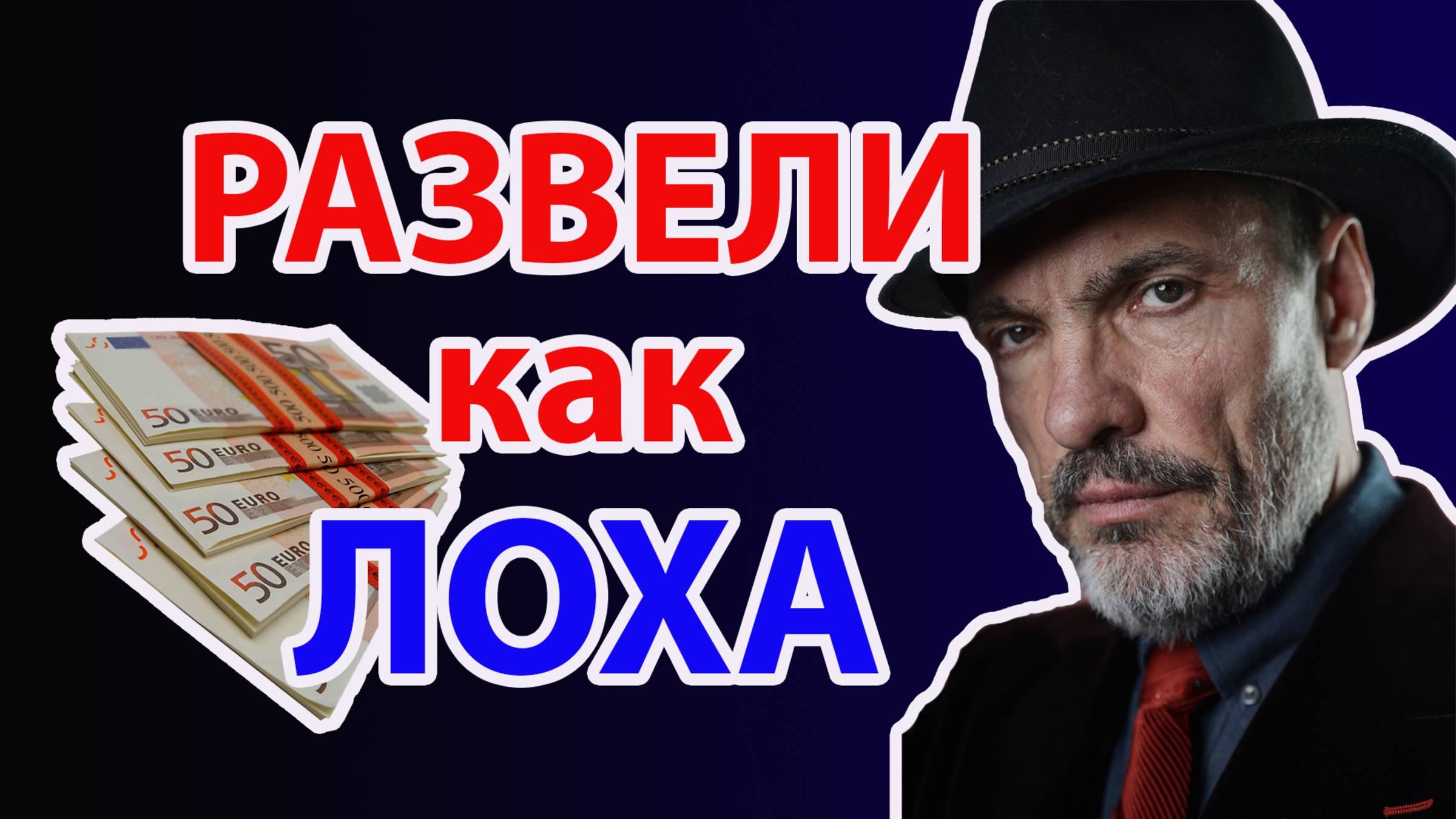 Развели как лоха!