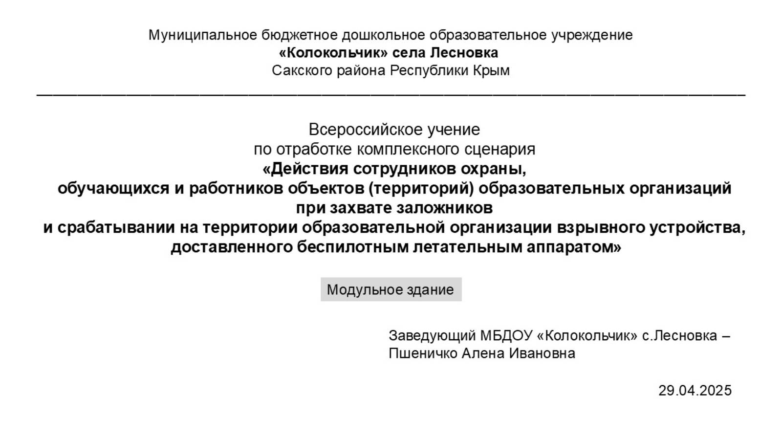 МБДОУ Колокольчик с.Лесновка (модульное здание). Всероссийское учение, 29.04.2025