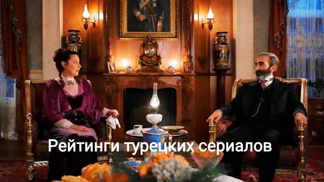 Рейтинги турецких сериалов