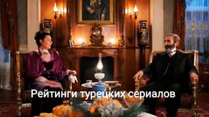 Рейтинги турецких сериалов