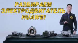 Разбираем электродвигатель HUAWEI: старые технологии или технологический прогресс?