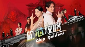 "Воры чипов" (Chip Raiders / 偷芯攻略, 2018) || Трейлер