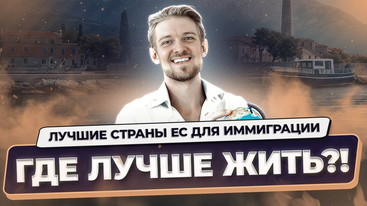Иммиграция в Европу: лучшие страны Европейского союза и переезд без стресса
