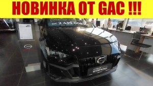 🔥🔥🔥 НОВИНКА ОТ GAC!!! 🔥🔥🔥 Конкурент для CHERY Аризо ❓❗