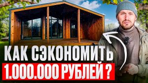 Как реально СЭКОНОМИЬ 1 000 000 руб на строительстве дома БЕЗ УЩЕРБА?